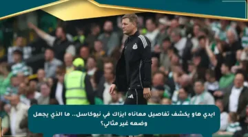 إيدي هاو يكشف تفاصيل معاناة إيزاك في نيوكاسل.. ما الذي يجعل وضعه غير مثالي؟